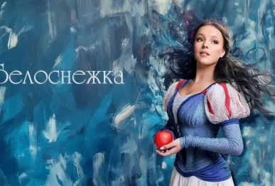 Белоснежка с балетом