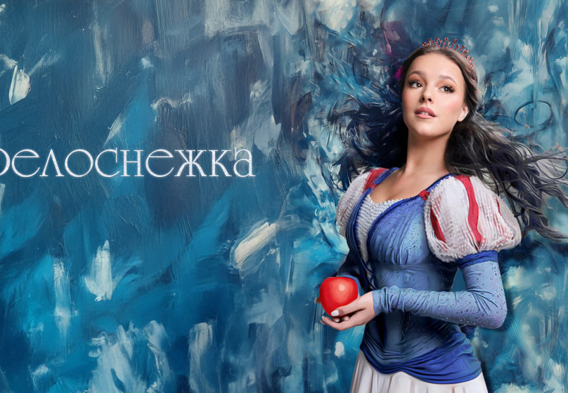Белоснежка с балетом